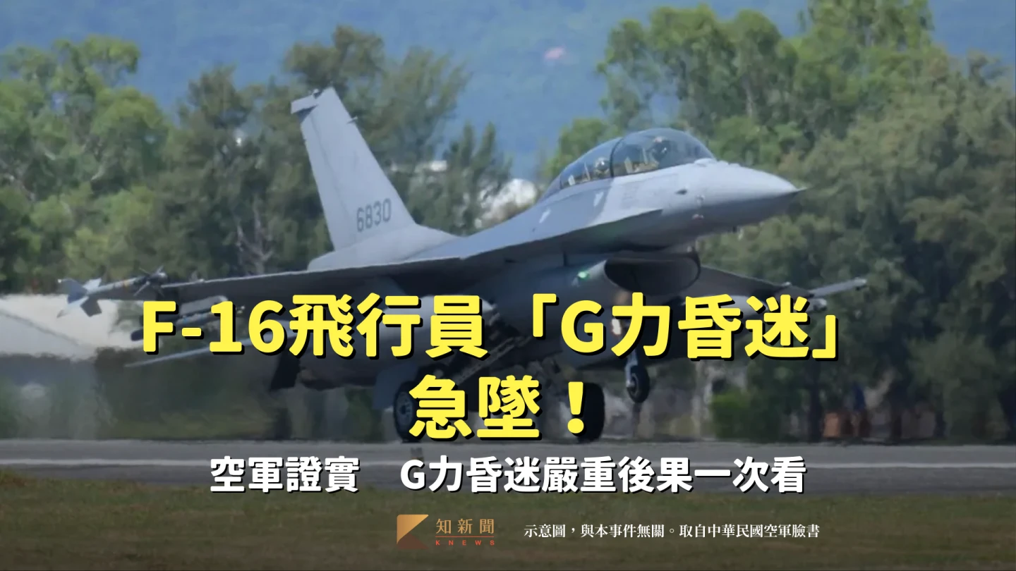 F-16飛行員「G力昏迷」急墜！空軍證實　G力昏迷嚴重後果一次看
