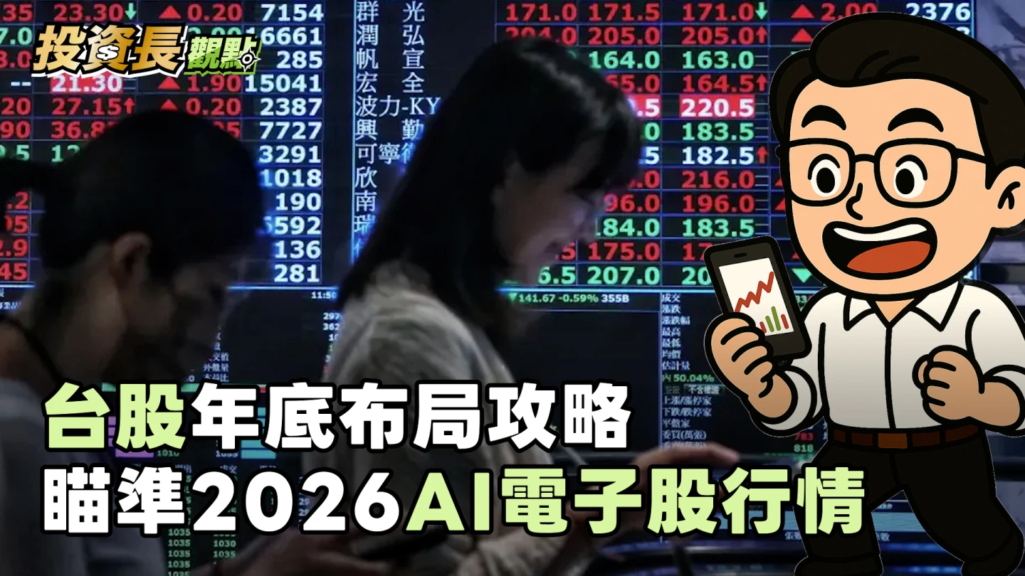 投資長觀點｜聯準會11日降息機率達9成　台股後市仍有創新高機會