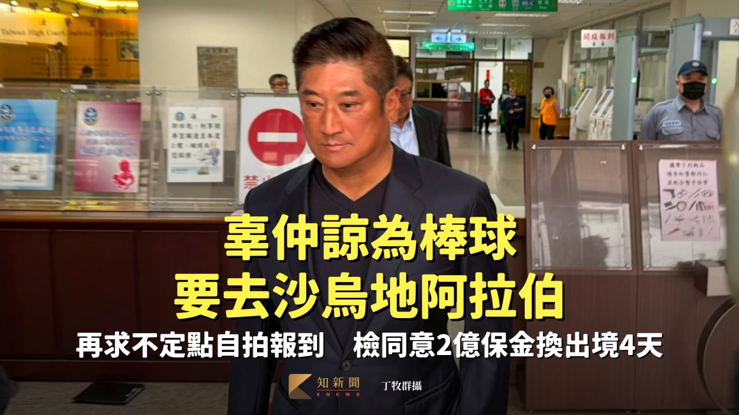 辜仲諒為棒球要去沙烏地阿拉伯！再求不定點自拍報到　檢同意2億保金換出境4天