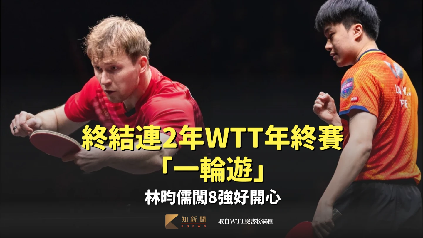 桌球｜終結連2年WTT年終賽「一輪遊」　林昀儒闖8強好開心