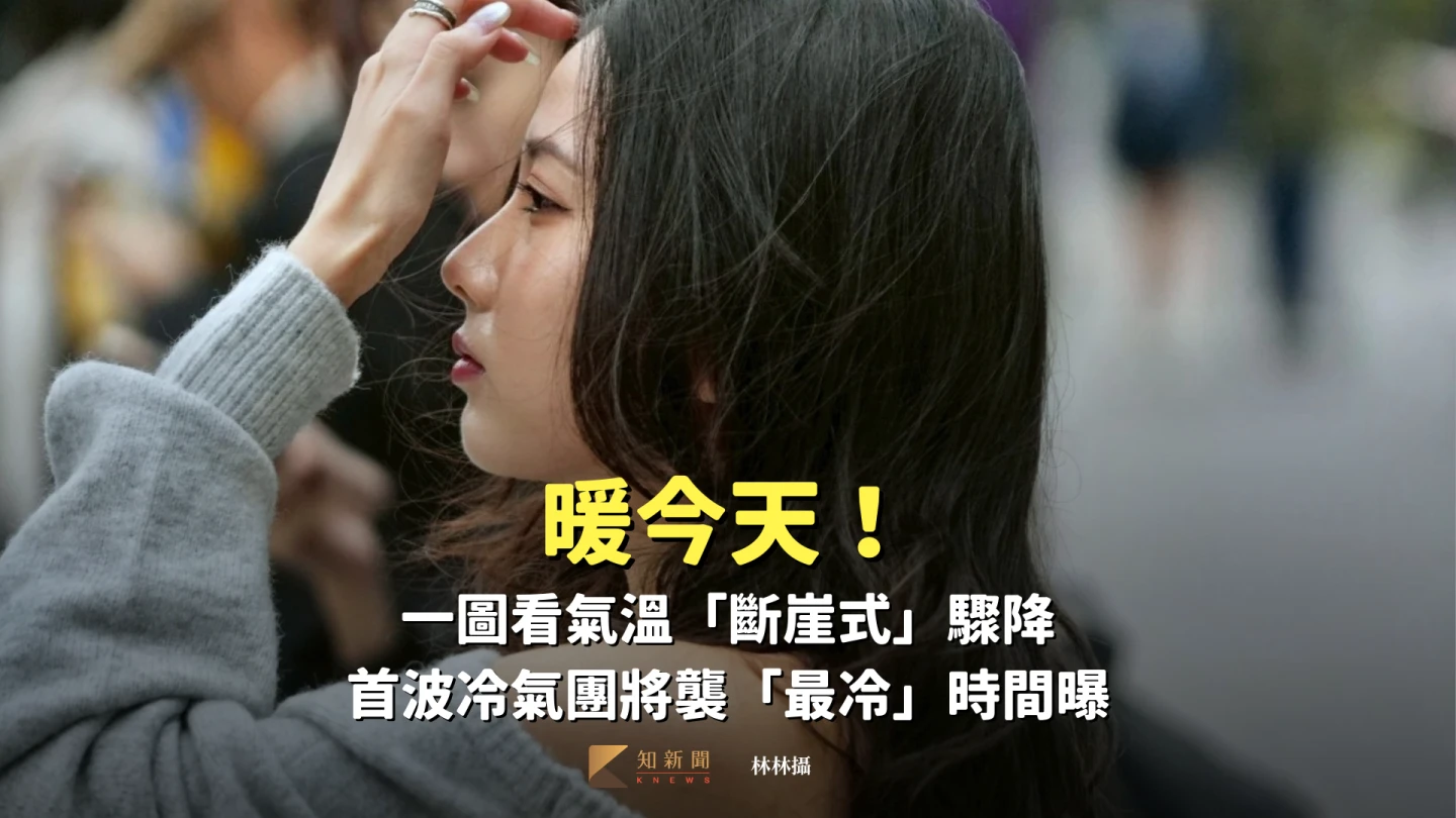 暖今天！一圖看氣溫「斷崖式」驟降　首波冷氣團將襲「最冷」時間曝