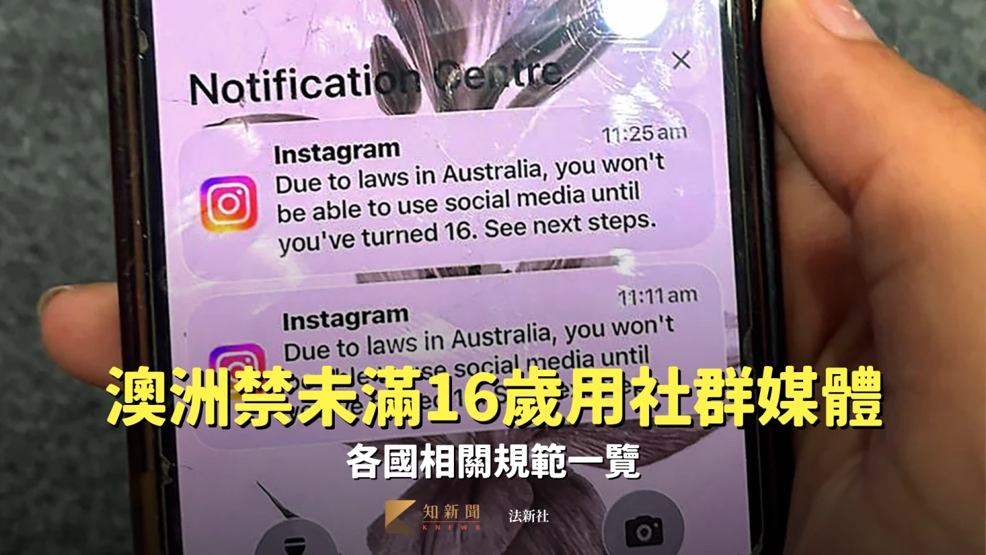 澳洲禁未滿16歲用社群媒體創首例　各國相關規範一覽