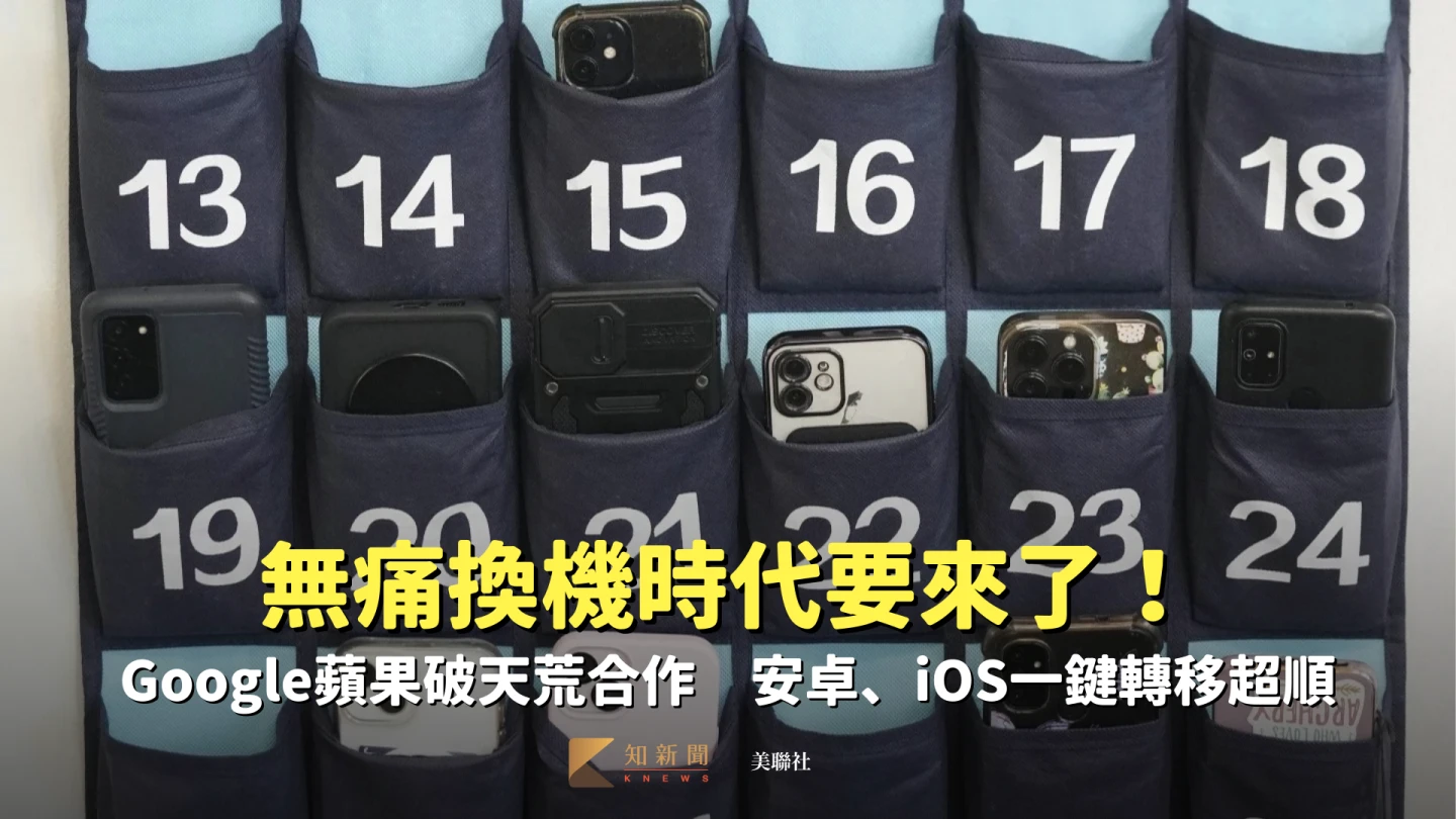 無痛換機要來了！Google蘋果破天荒合作　安卓、iOS一鍵轉移超順暢
