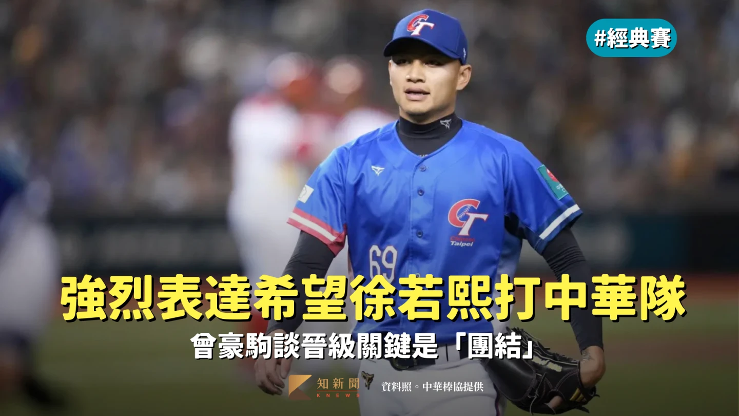 經典賽｜強烈表達希望徐若熙打中華隊　曾豪駒談晉級關鍵是「團結」
