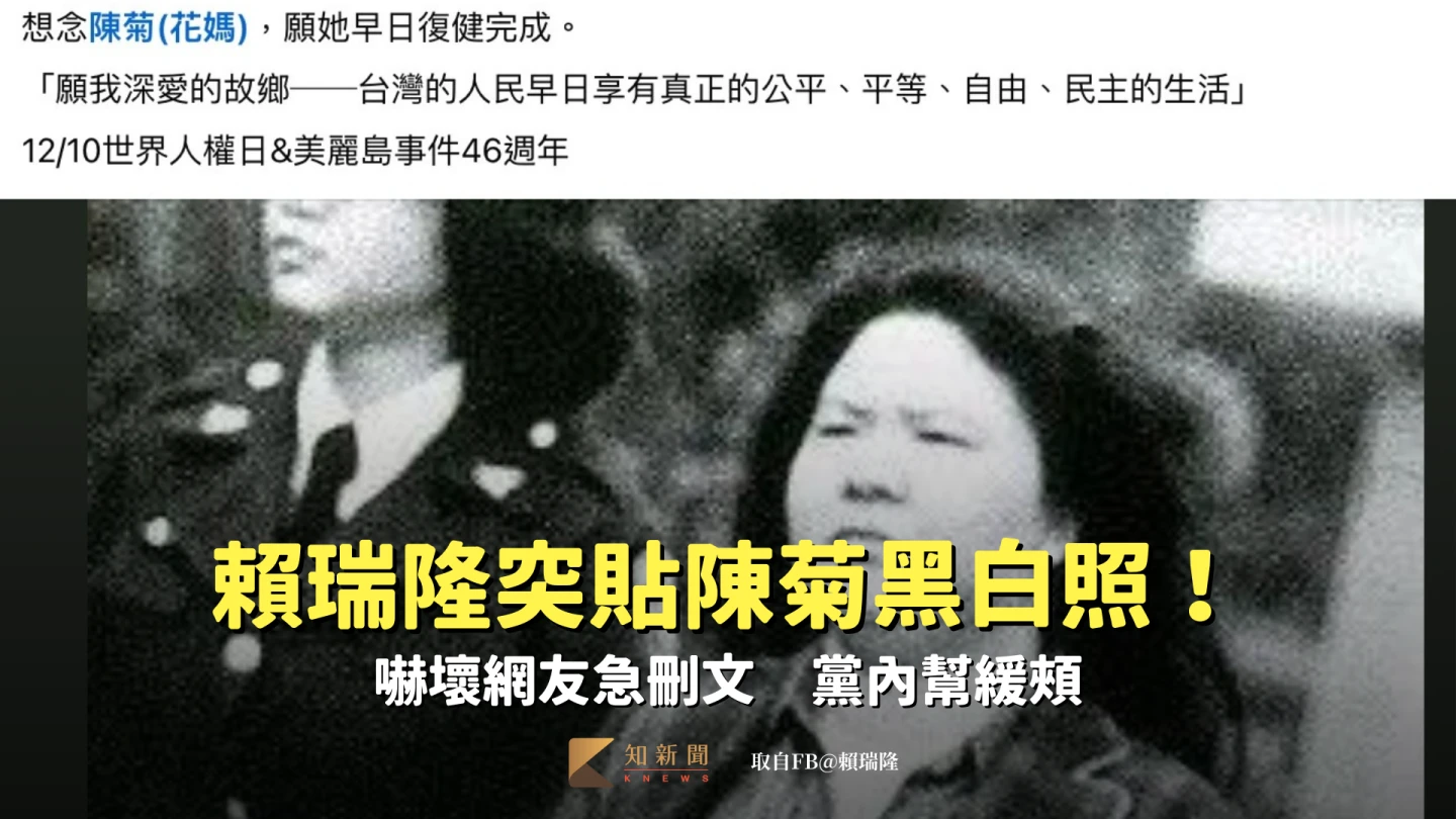 賴瑞隆突貼陳菊黑白照！嚇壞網友急刪文　黨內幫緩頰