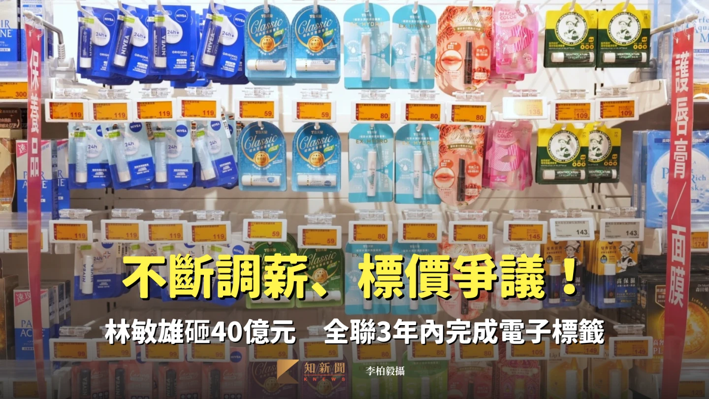 不斷調薪、沃爾瑪、標價爭議！林敏雄砸40億元　全聯3年內完成電子標籤