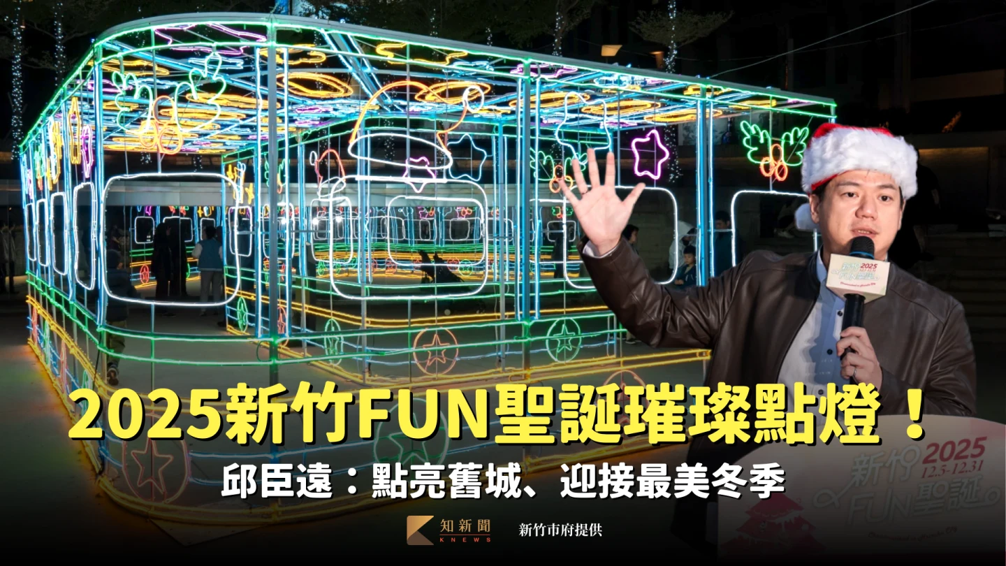2025新竹FUN聖誕璀璨點燈！　邱臣遠：點亮舊城、迎接最美冬季