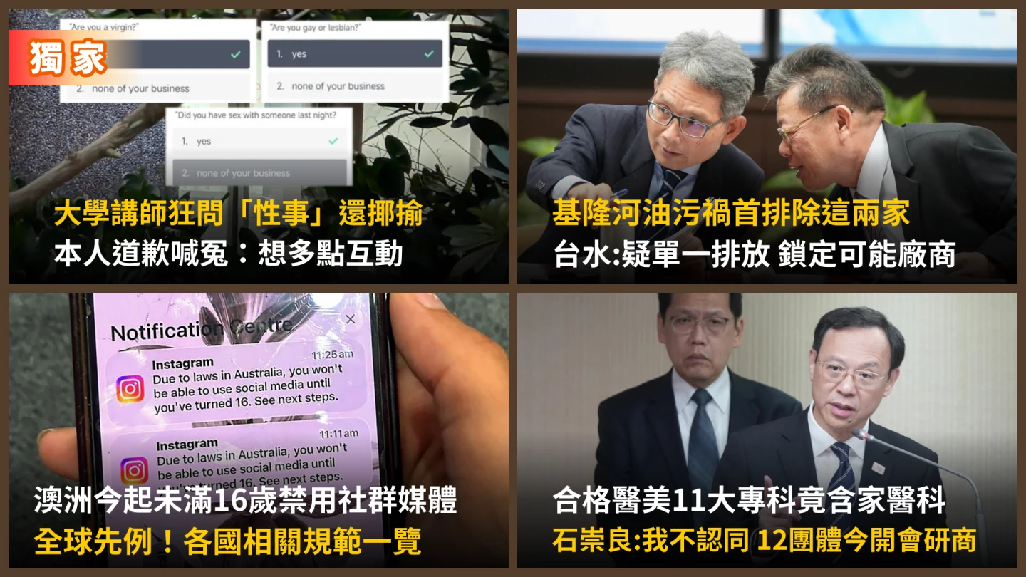今日精選｜基隆河「油味」禍首不是這2家／大學英文師狂問「性隱私」還當眾公開
