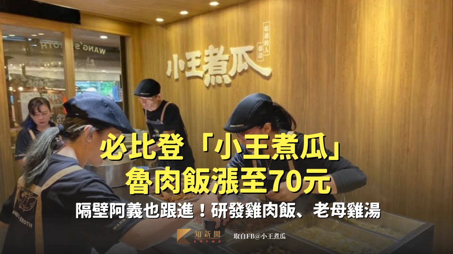 必比登「小王煮瓜」魯肉飯漲至70元　隔壁阿義也跟進！研發雞肉飯、老母雞湯