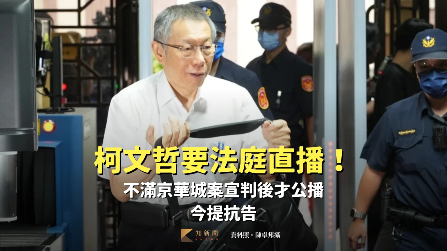 柯文哲要法庭直播！不滿京華城案宣判後才公播　今提抗告