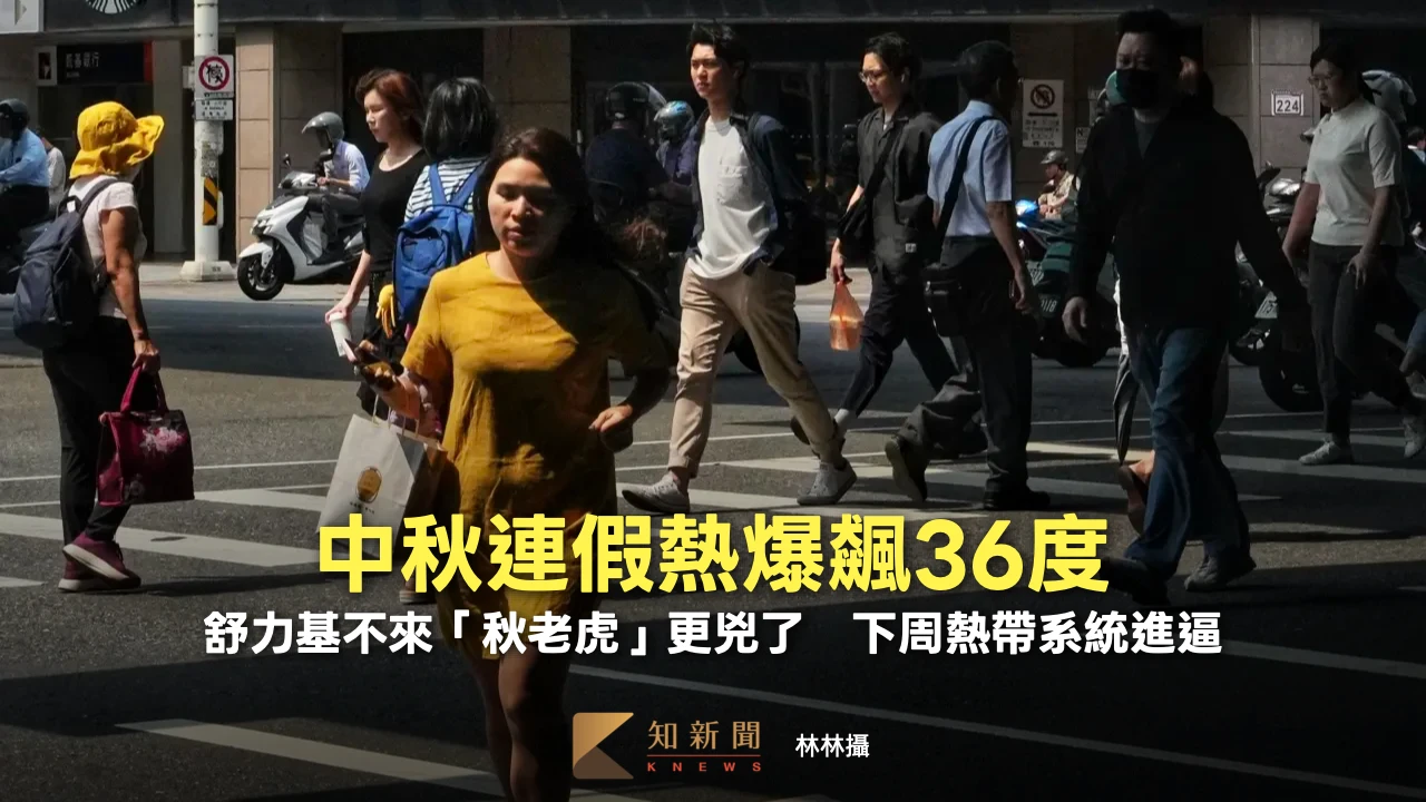 中秋連假熱爆飆36度！舒力基不來「秋老虎」更兇了　下周熱帶系統進逼