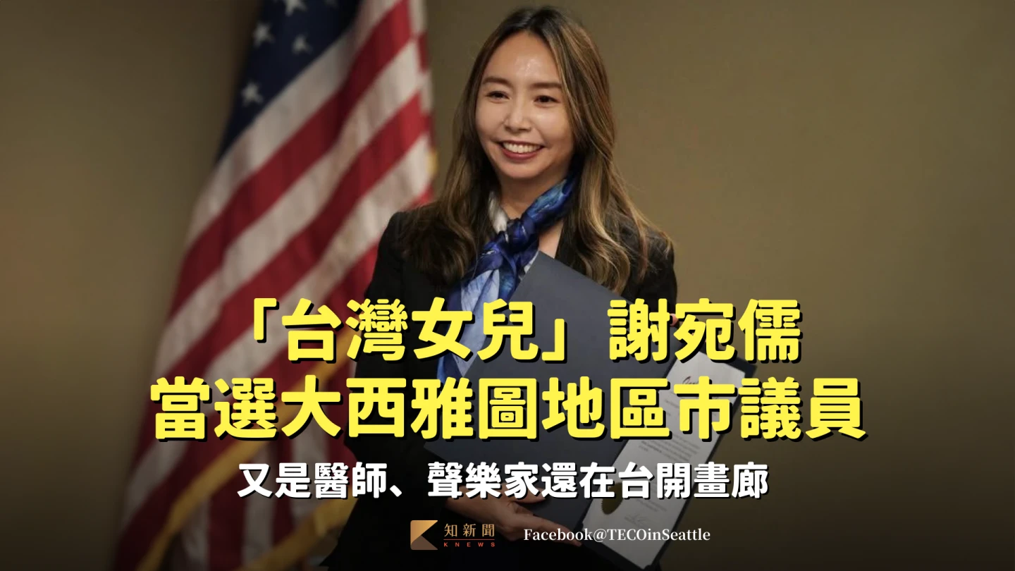 「台灣女兒」謝宛儒當選美國大西雅圖地區市議員　又是醫師、聲樂家還在台開畫廊