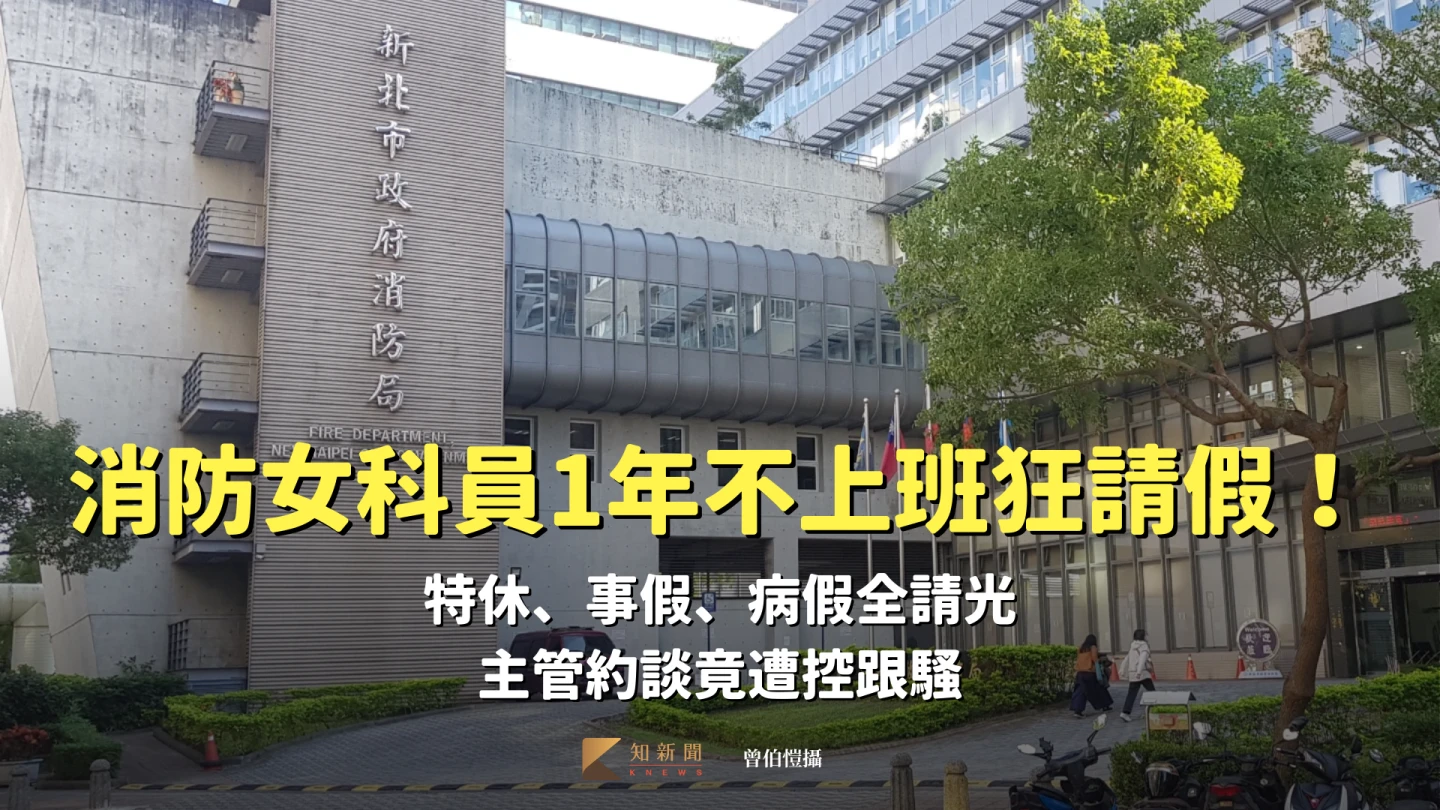 消防女科員1年不上班狂請假！特休、事假、病假全請光　主管約談竟遭控跟騷　