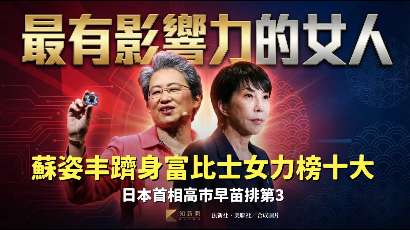 百大影響力女性榜「半導體女王」蘇姿丰躋身十大　日相高市早苗排第3