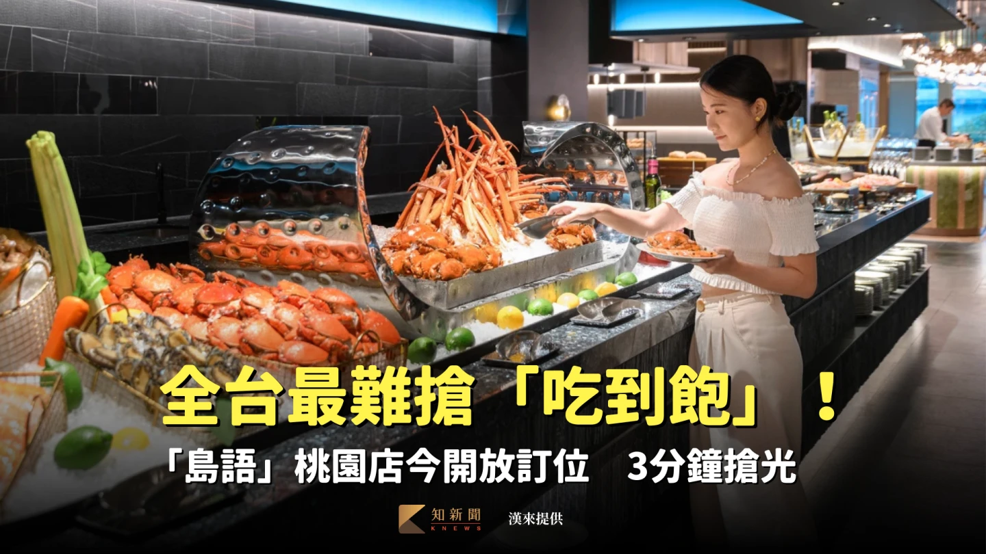 全台最難搶吃到飽！「島語」桃園店今開放訂位　3分鐘秒殺搶光