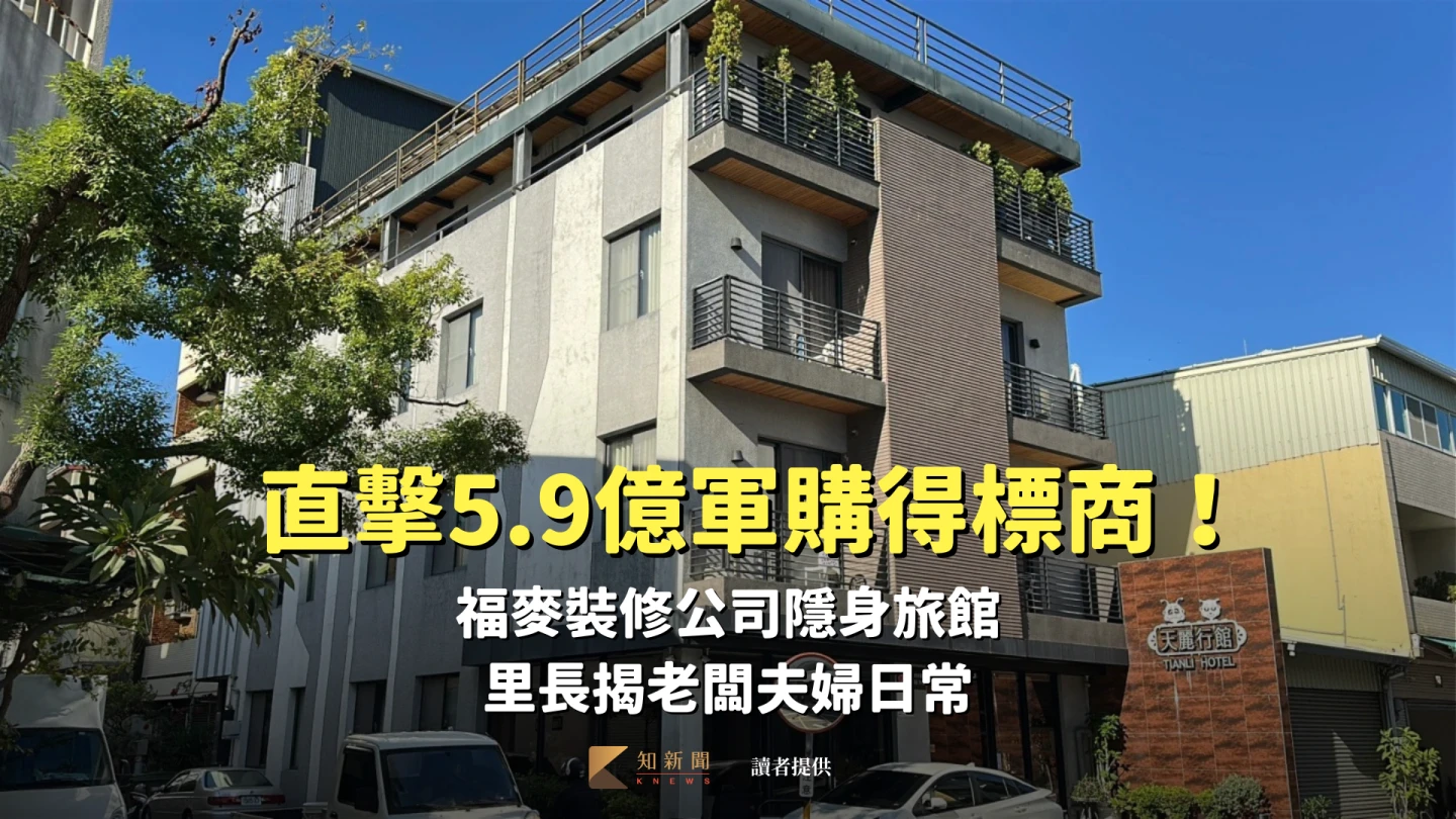 直擊5.9億軍購得標商！福麥裝修公司隱身旅館　里長揭老闆夫婦日常