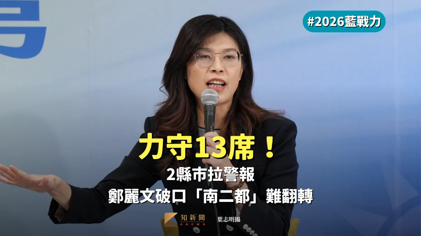 2026藍戰力｜力守13席！2縣市拉警報　鄭麗文破口「南二都」難翻轉
