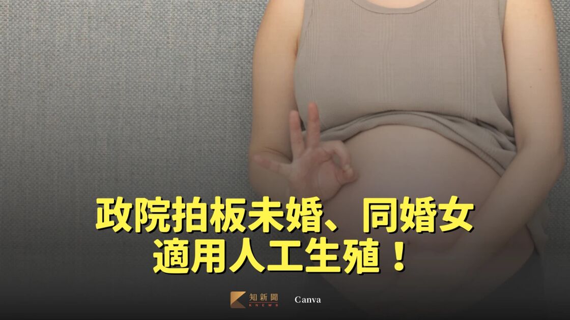 政院決議未娶婦與同志適用人工生殖｜知新聞