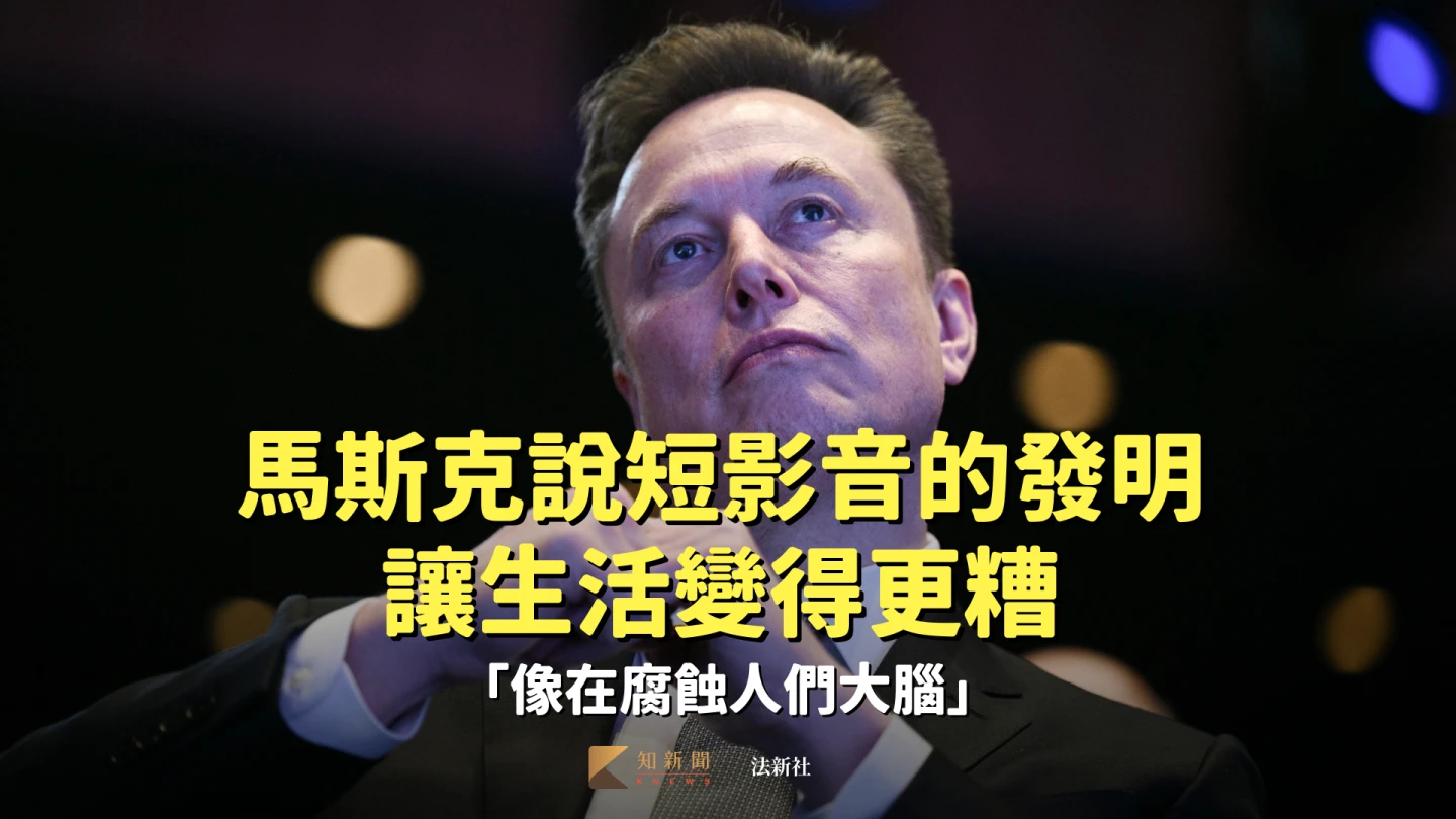 馬斯克說短影音的發明讓生活變得更糟　「像在腐蝕人們大腦」