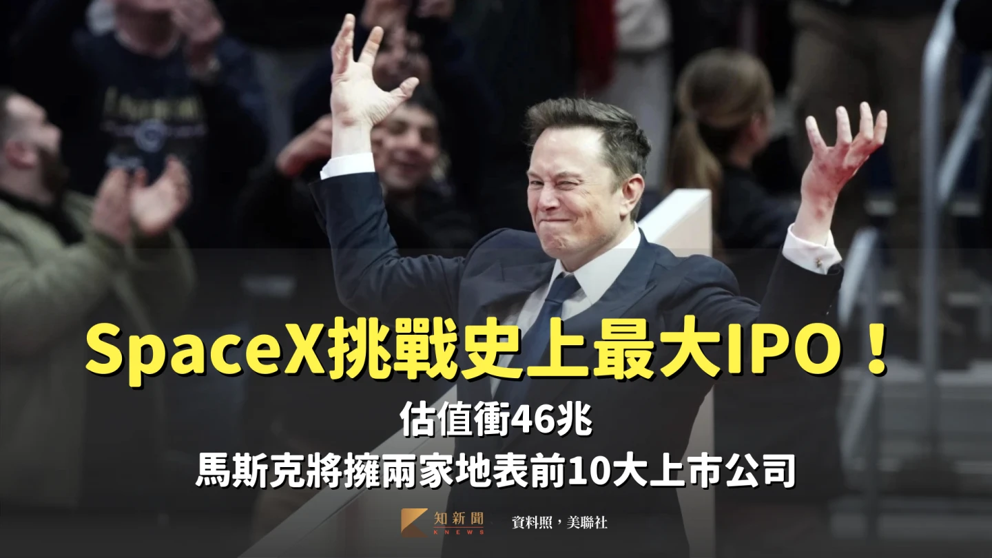 SpaceX挑戰史上最大IPO！估值衝46兆　馬斯克將擁兩家地表前10大上市公司