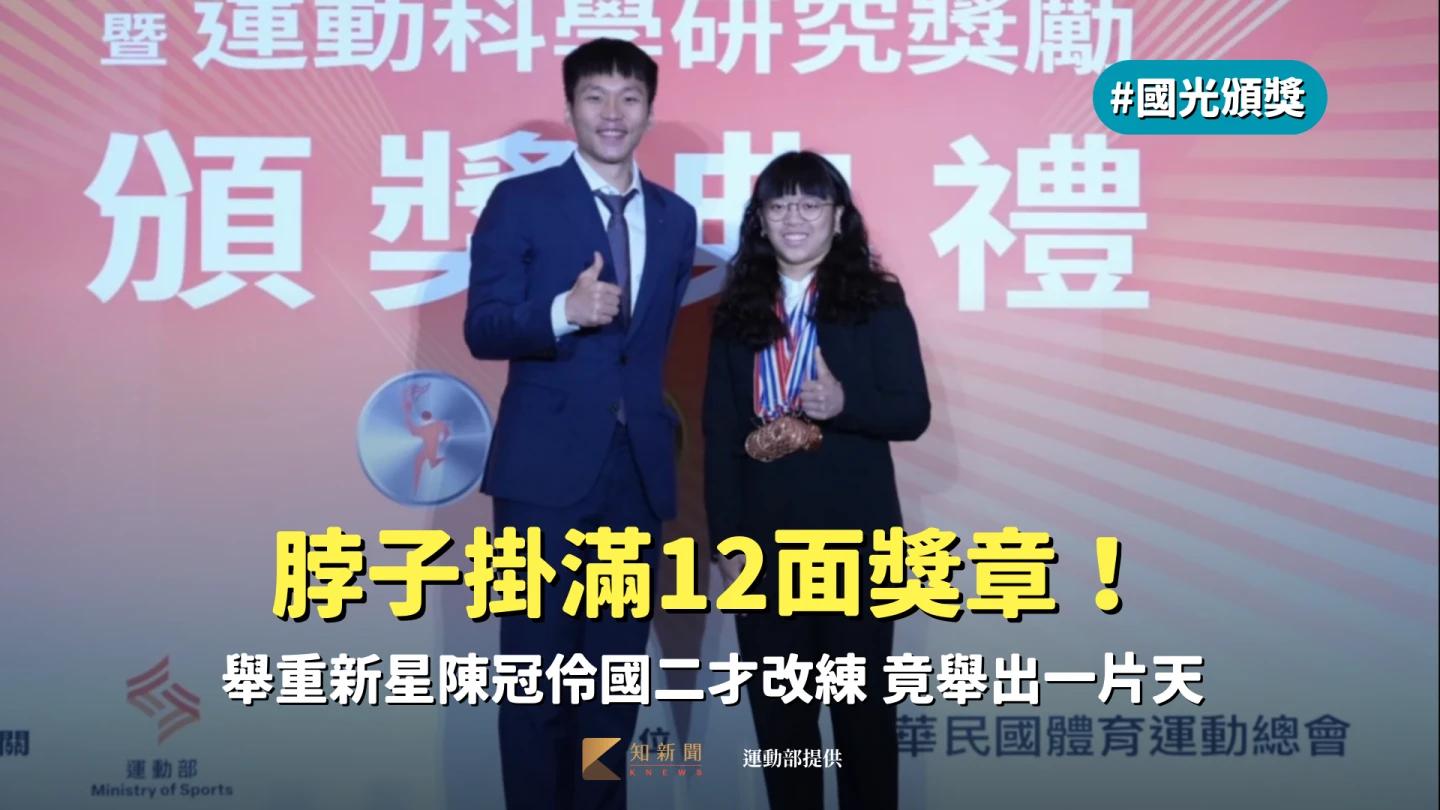 國光頒獎｜脖子掛滿12面獎章！舉重新星陳冠伶國二才改練竟舉出一片天