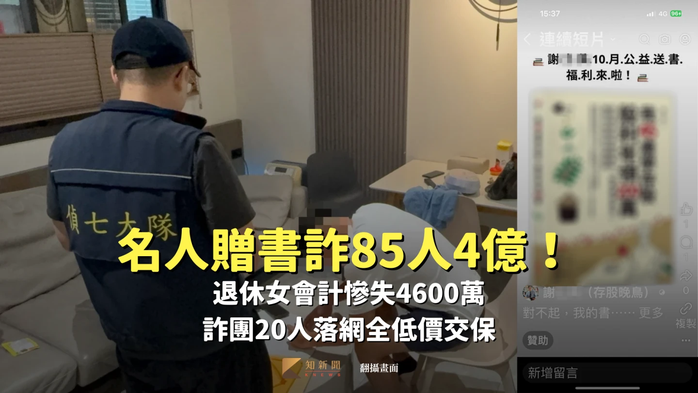 名人贈書詐85人4億！退休女會計慘失4600萬　詐團20人落網全低價交保