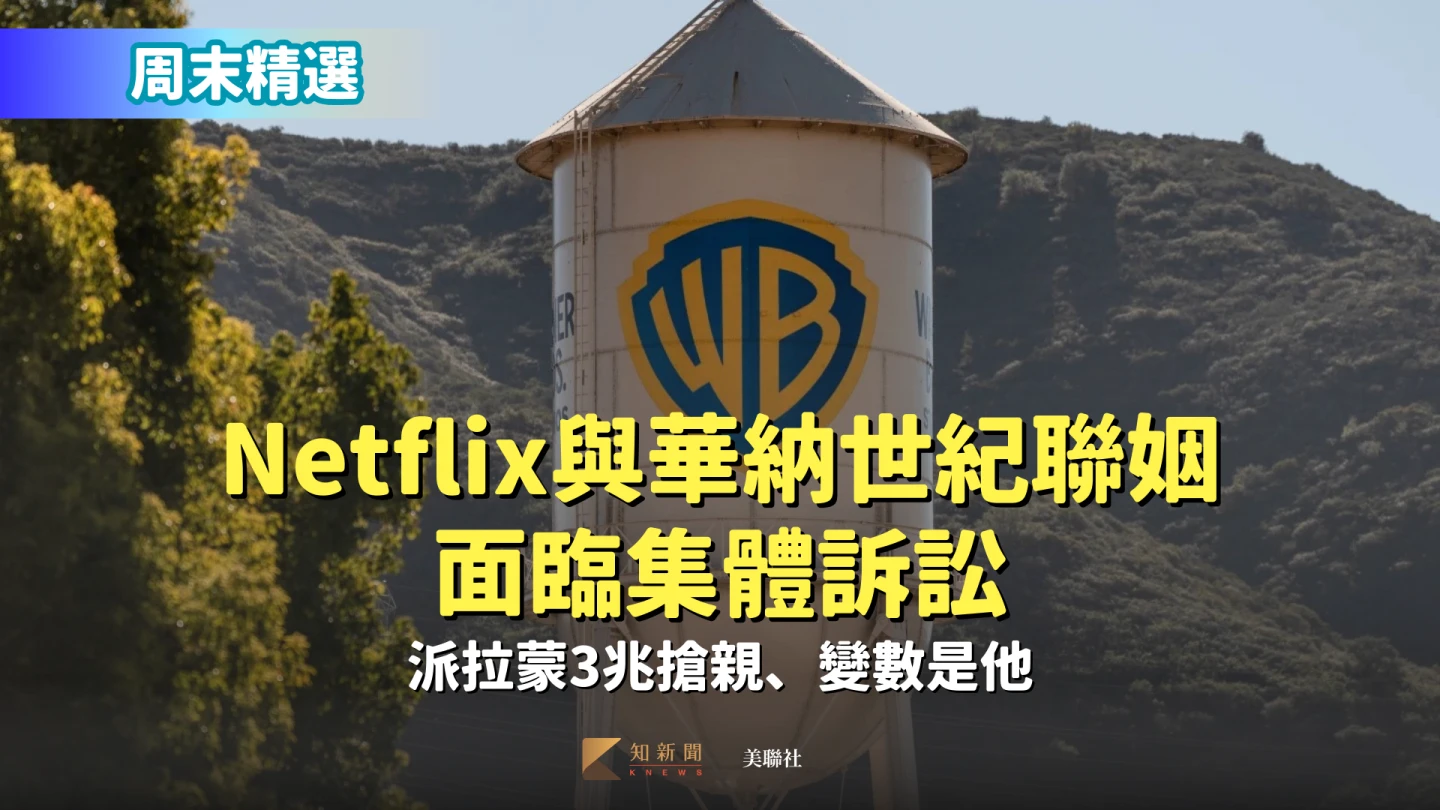 周末精選｜Netflix與華納世紀聯姻面臨集體訴訟　派拉蒙3兆搶親、變數是他