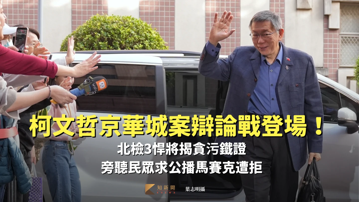 柯文哲京華城案辯論戰登場！北檢3悍將揭貪污鐵證　旁聽民眾求公播馬賽克遭拒