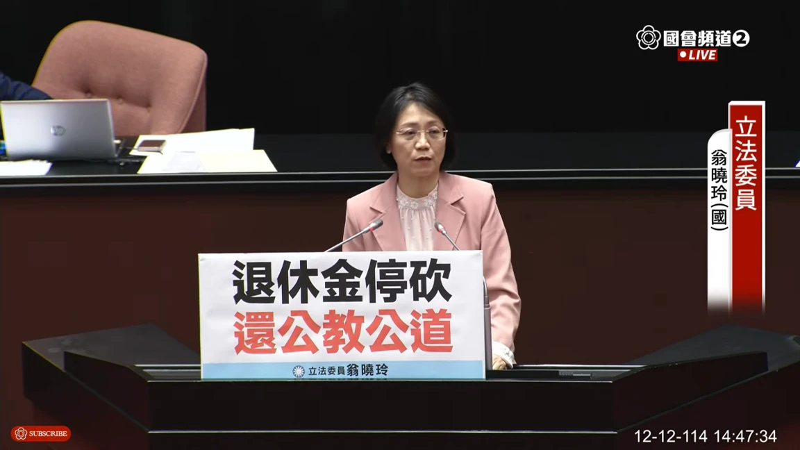退休公教員爽翻！停砍年金三讀　翁曉玲解釋：這幾年他們生活困窘