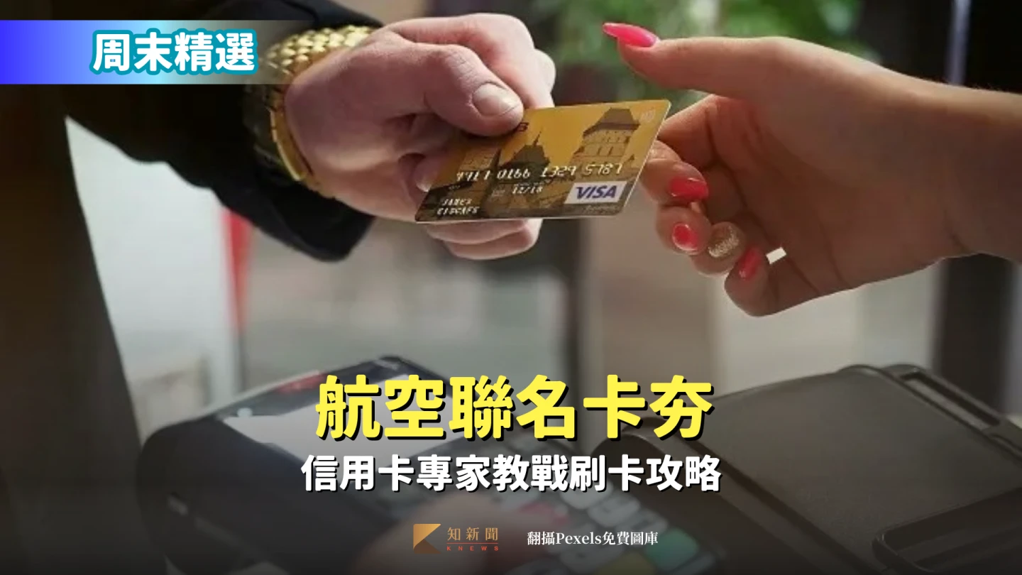 周末精選〡航空聯名卡夯　信用卡專家教戰刷卡攻略