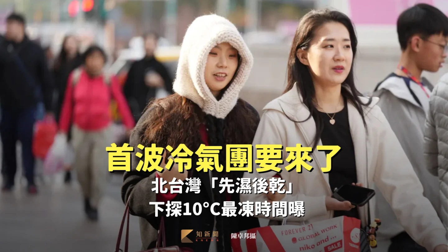 首波冷氣團要來了　北台灣「先濕後乾」下探10°C最凍時間曝