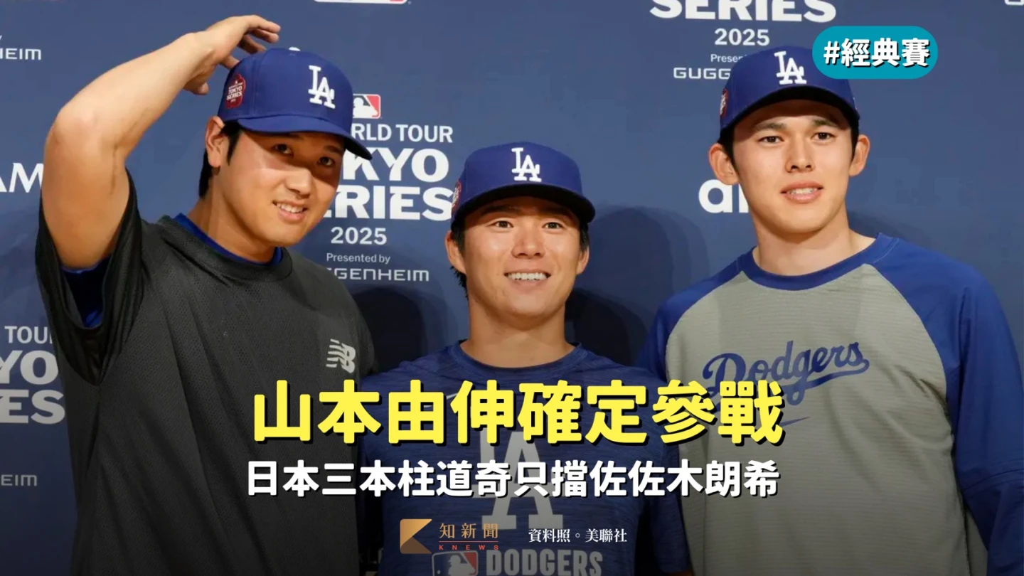 經典賽｜劇情神反轉！山本由伸確定參戰　日本三本柱道奇只擋佐佐木朗希