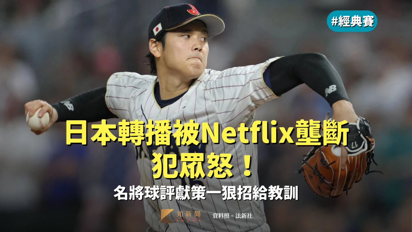 經典賽｜日本轉播被Netflix壟斷犯眾怒！名將球評獻策一狠招給教訓