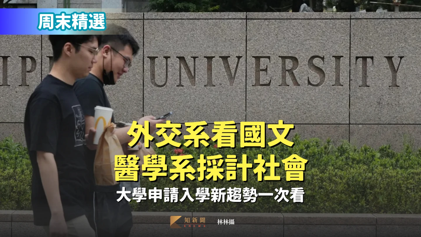 周末精選｜外交系看國文、醫學系採計社會　大學申請入學新趨勢一次看
