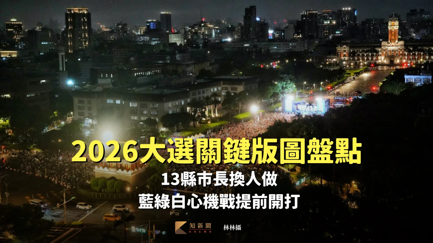 2026大選關鍵版圖盤點｜13縣市長換人做！藍綠白心機戰提前開打