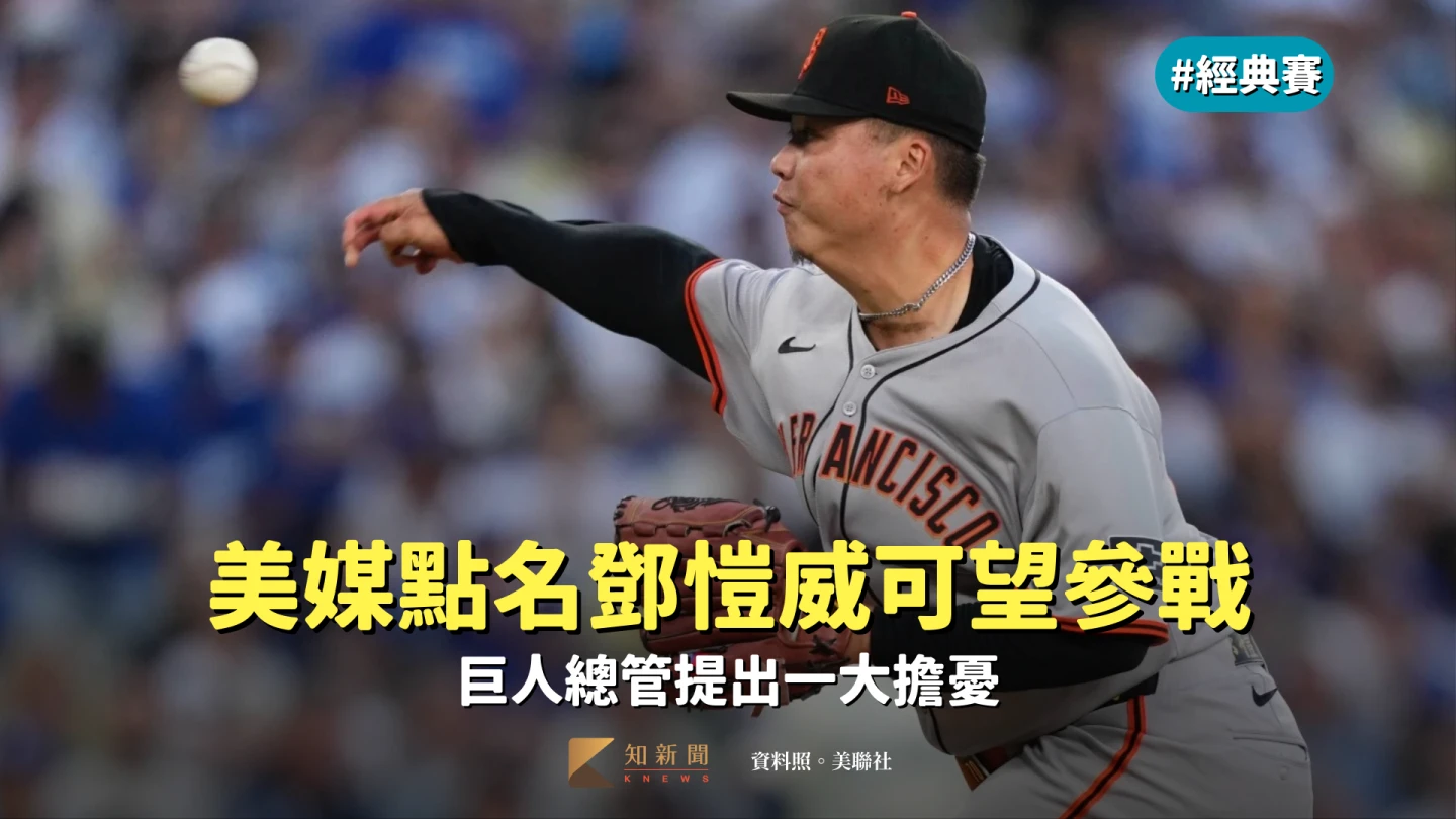 經典賽｜美媒點名鄧愷威可望參戰　巨人總管提出一大擔憂