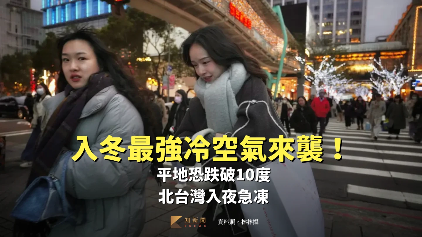 入冬最強冷空氣來襲！平地恐跌破10度　北台灣入夜急凍