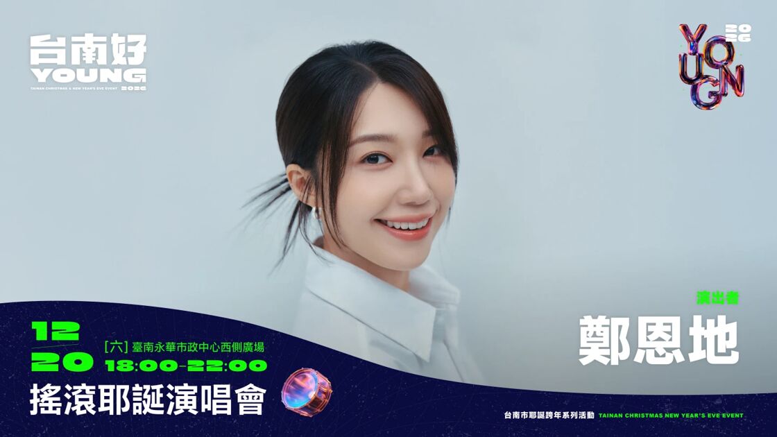 台南發出「韓粉召集令」!耶誕演唱會卡司出爐鄭恩地領軍、UNIS助陣