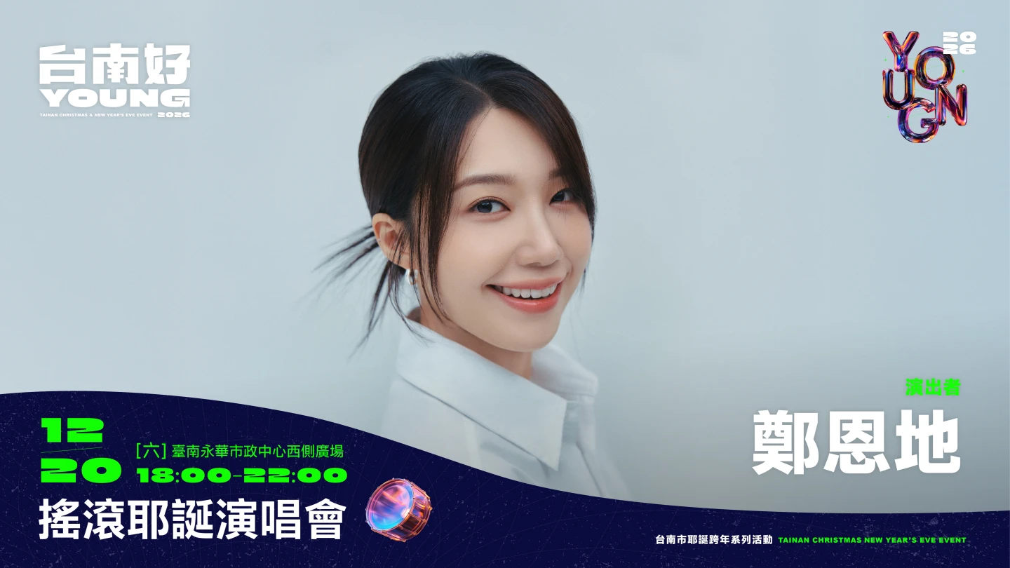 台南發出「韓粉召集令」！耶誕演唱會卡司出爐　鄭恩地領軍、UNIS助陣