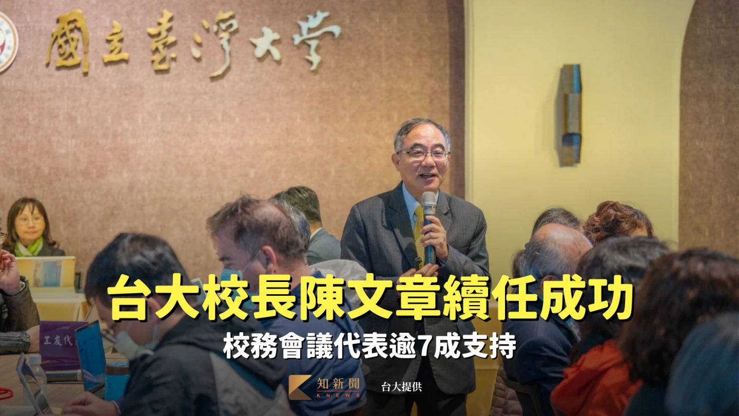台大校長陳文章爭取續任成功　校務會議代表逾7成支持