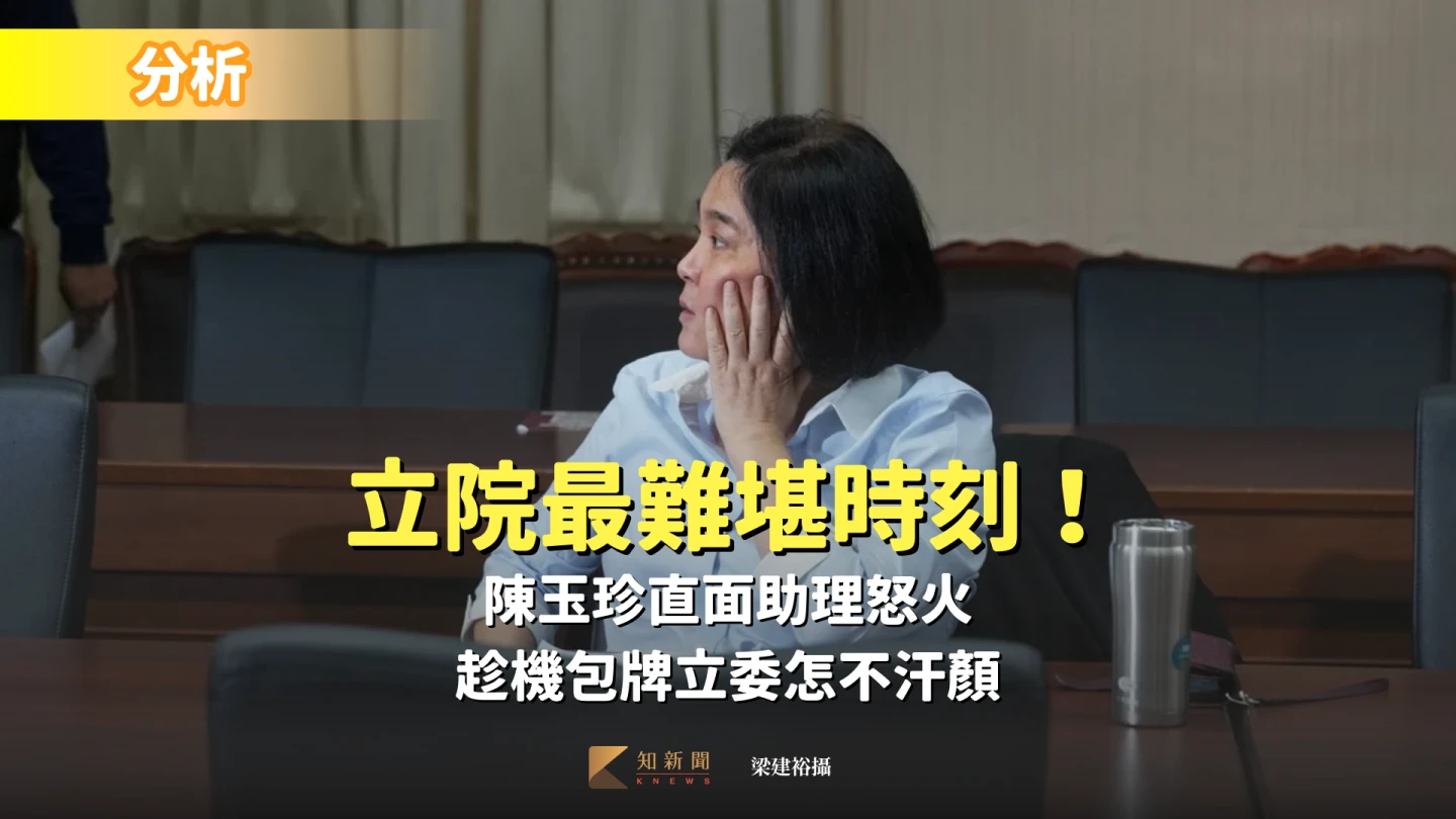 觀察分析｜立院最難堪時刻！陳玉珍直面助理怒火　趁機包牌立委怎不汗顏