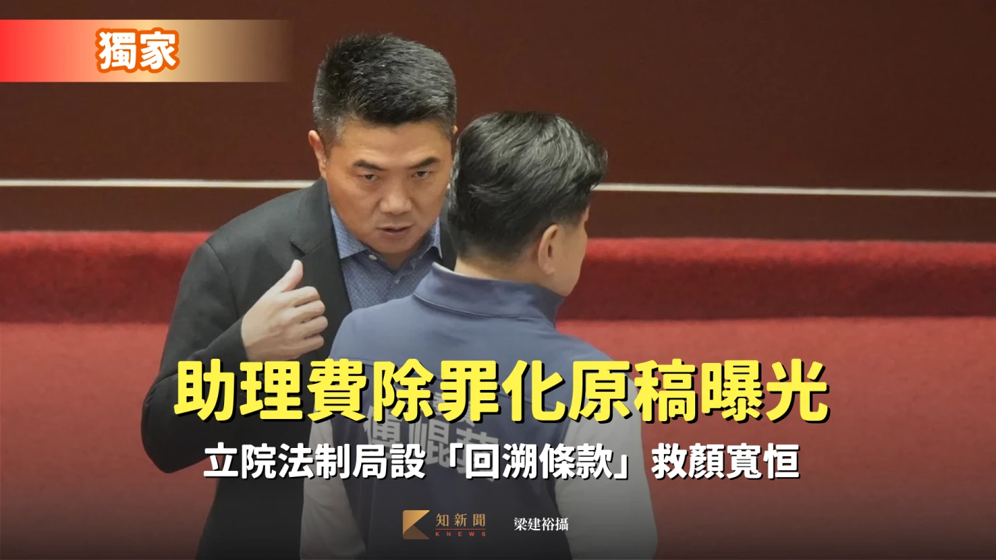 獨家｜助理費除罪化原稿曝光　立院法制局設「回溯條款」救顏寬恒