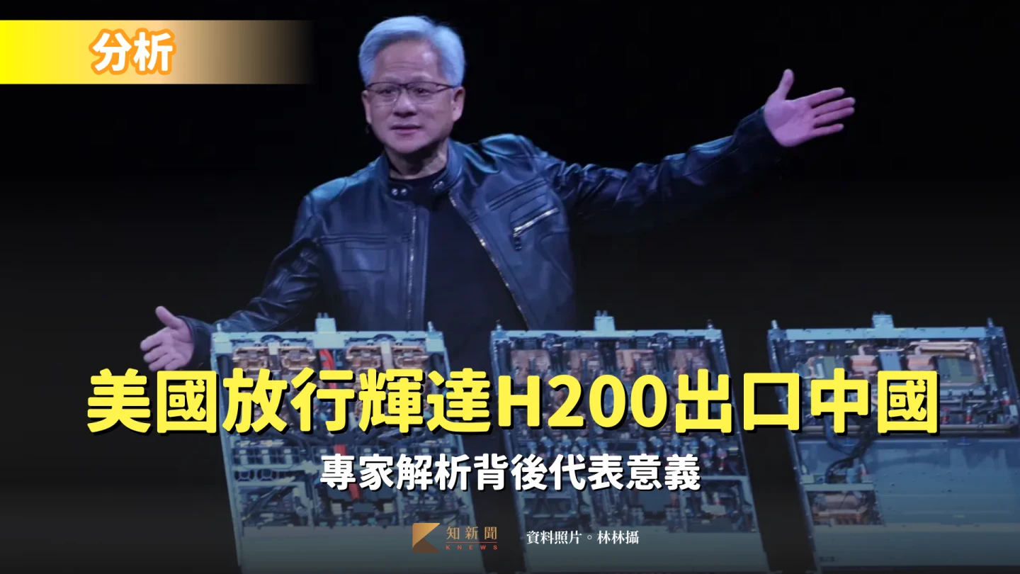 分析｜美國放行輝達H200晶片出口中國　專家解析背後代表意義