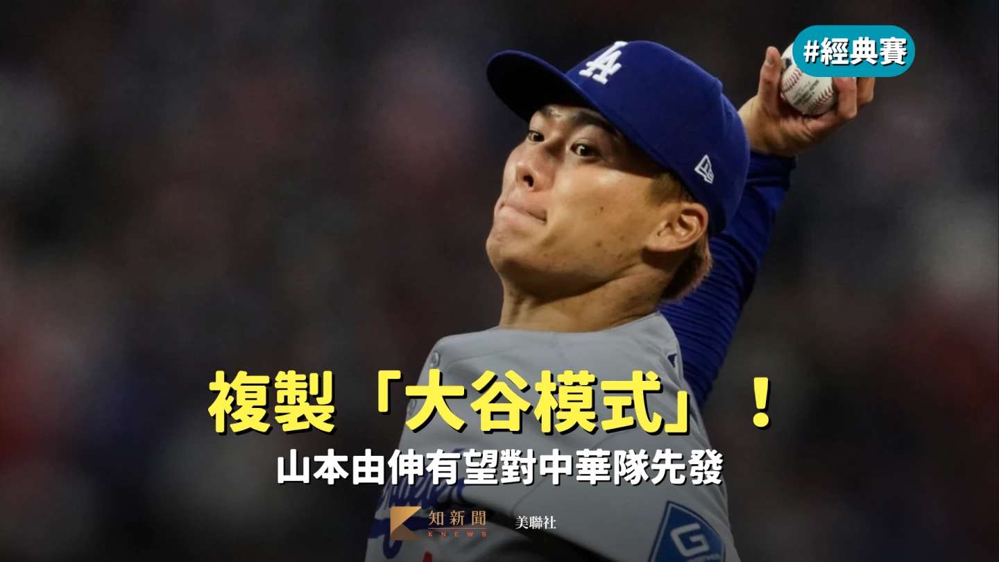 經典賽｜複製「大谷模式」！山本由伸有望對中華隊先發