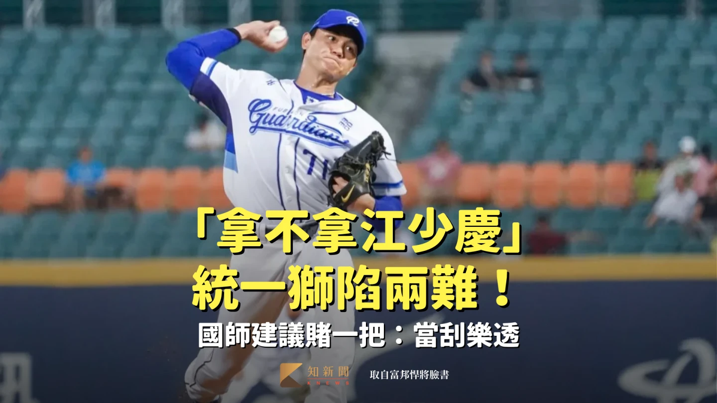 中職｜「拿不拿江少慶」統一獅陷兩難！國師建議賭一把：當刮樂透