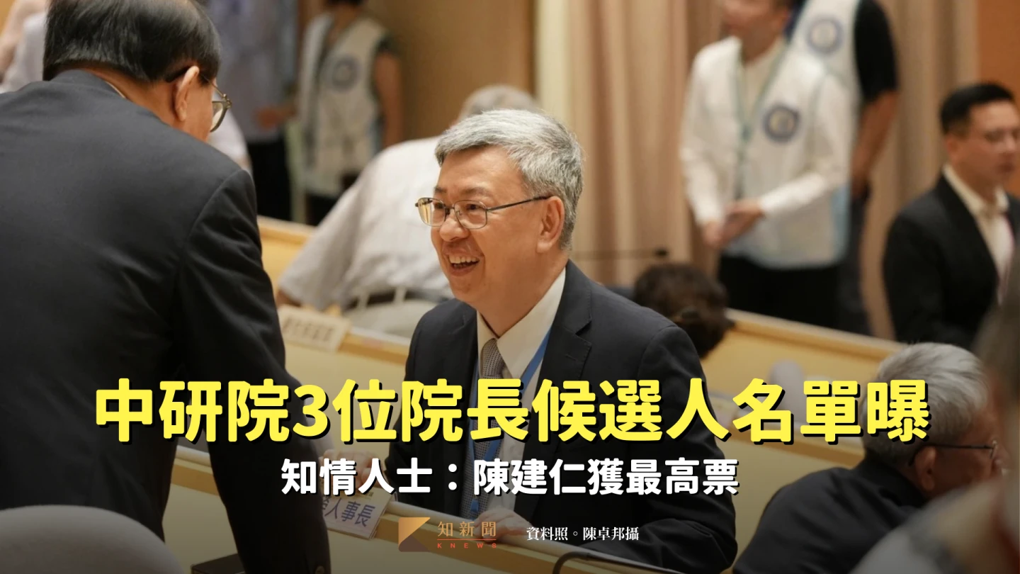 中研院3位院長候選人名單曝光　知情人士：陳建仁獲最高票