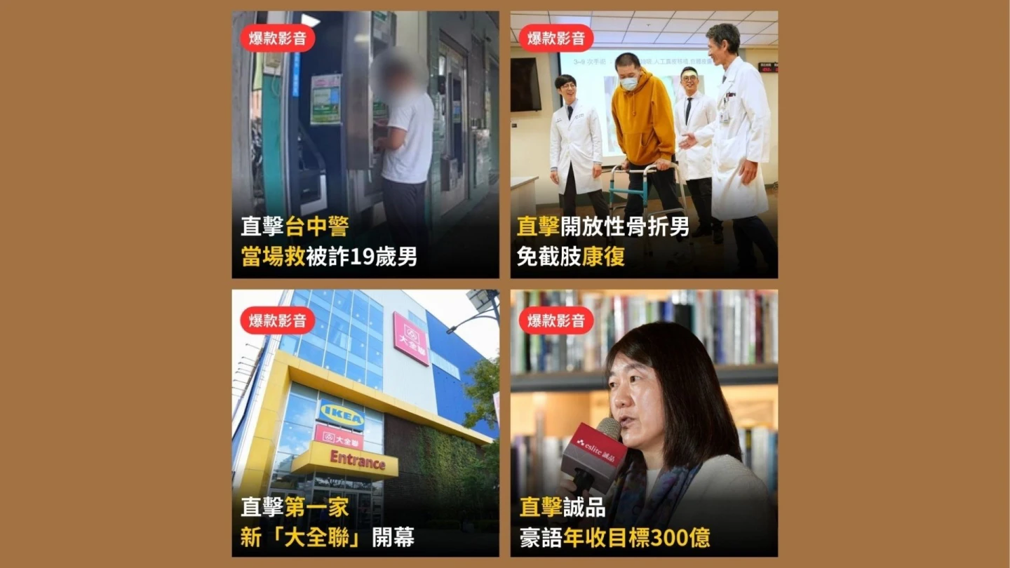 本周爆款短影音｜19歲男被詐台中警當場「救一個是一個」／撞爛腿新光醫院22次手術保肢逆轉