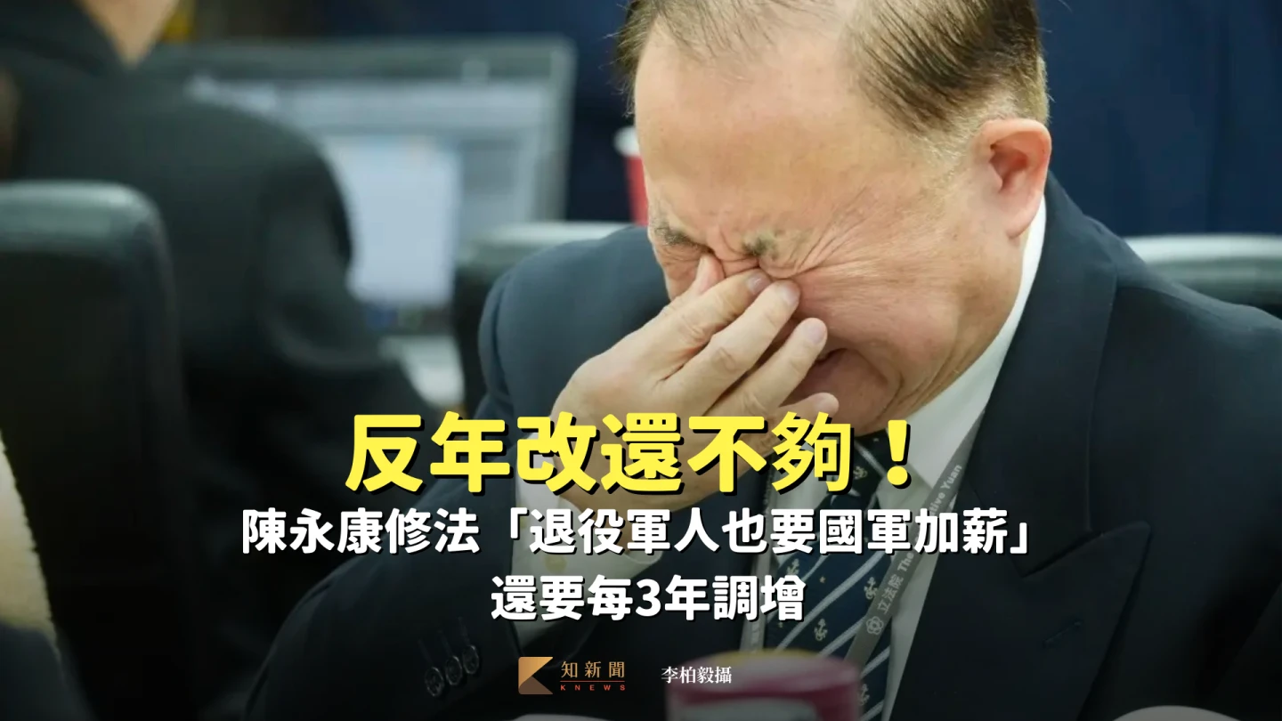 反年改還不夠！陳永康修法「退役軍人也要國軍加薪」　還要每3年調增