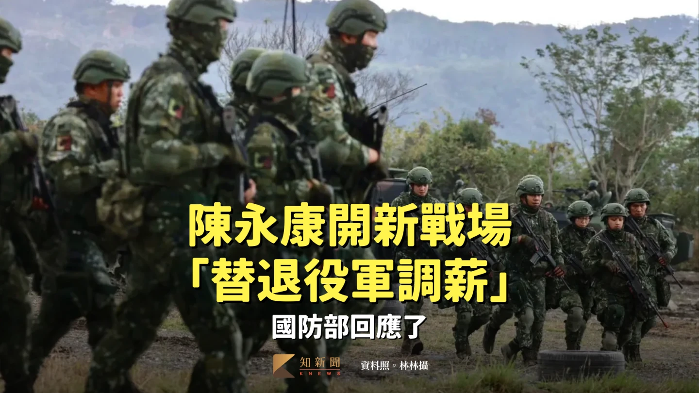 陳永康開新戰場「替退役軍調薪」　國防部回應了