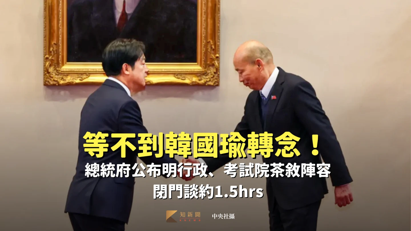 等不到韓國瑜轉念！總統府公布明與行政、考試院茶敘陣容　閉門談約1.5hrs